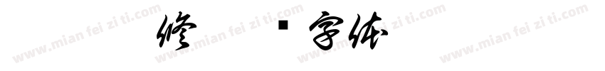 勿吻 怕修字体转换